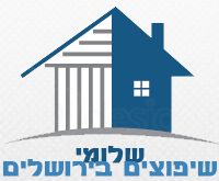 שלומי שיפוצים