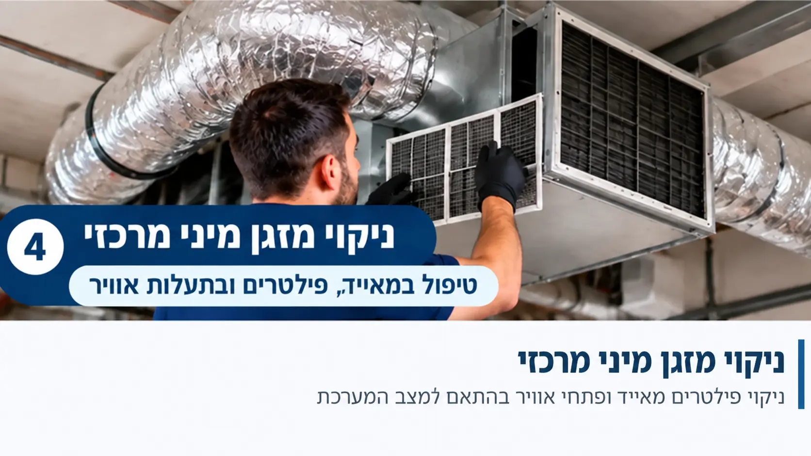 טיפול במאייד, פילטרים ובתעלות אוויר טיפול במאייד, פילטרים ובתעלות אוויר