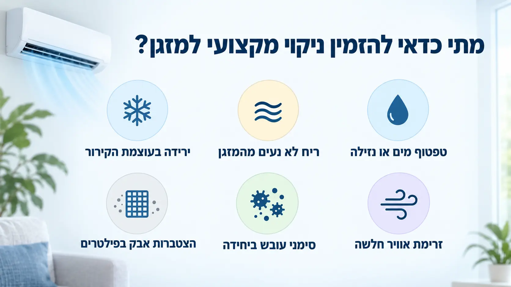 מתי כדאי להזמין ניקוי מקצועי למזגן מתי כדאי להזמין ניקוי מקצועי למזגן