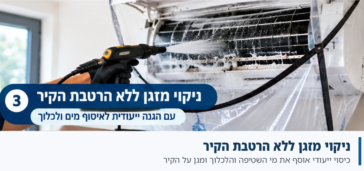 ניקוי מזגן ללא הרטבת הקיר ניקוי מזגן ללא הרטבת הקיר