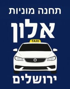 מוניות רמות אלון