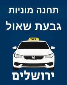 מוניות גבעת שאול