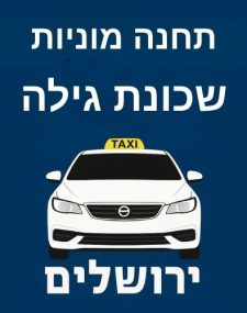 מוניות גילה