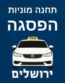 מוניות הפסגה
