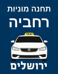 מוניות רחביה